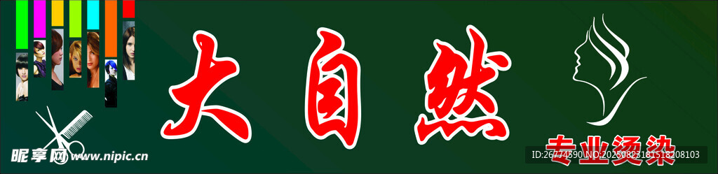 美发