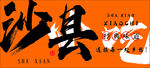 沙县小吃