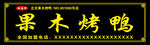 果木烤鸭招牌