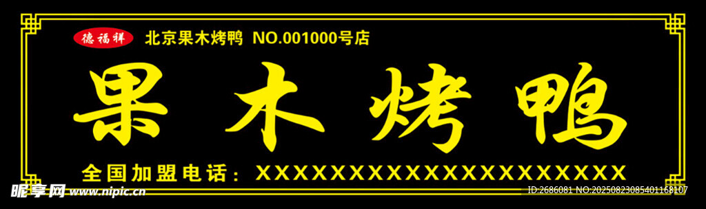 果木烤鸭招牌