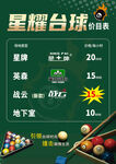 星耀台球价目表