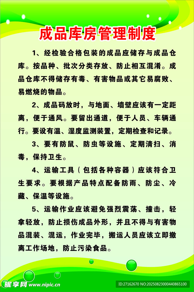 成品库房管理制度