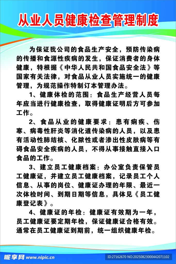 从业人员健康检查管理制度