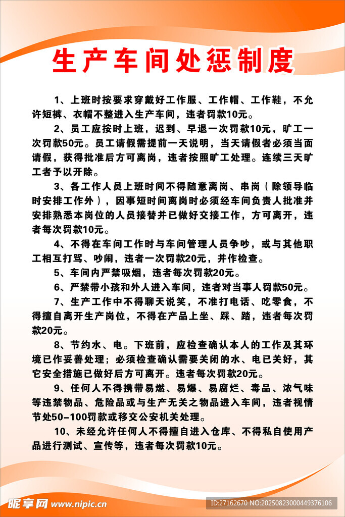 生产车间处惩制度