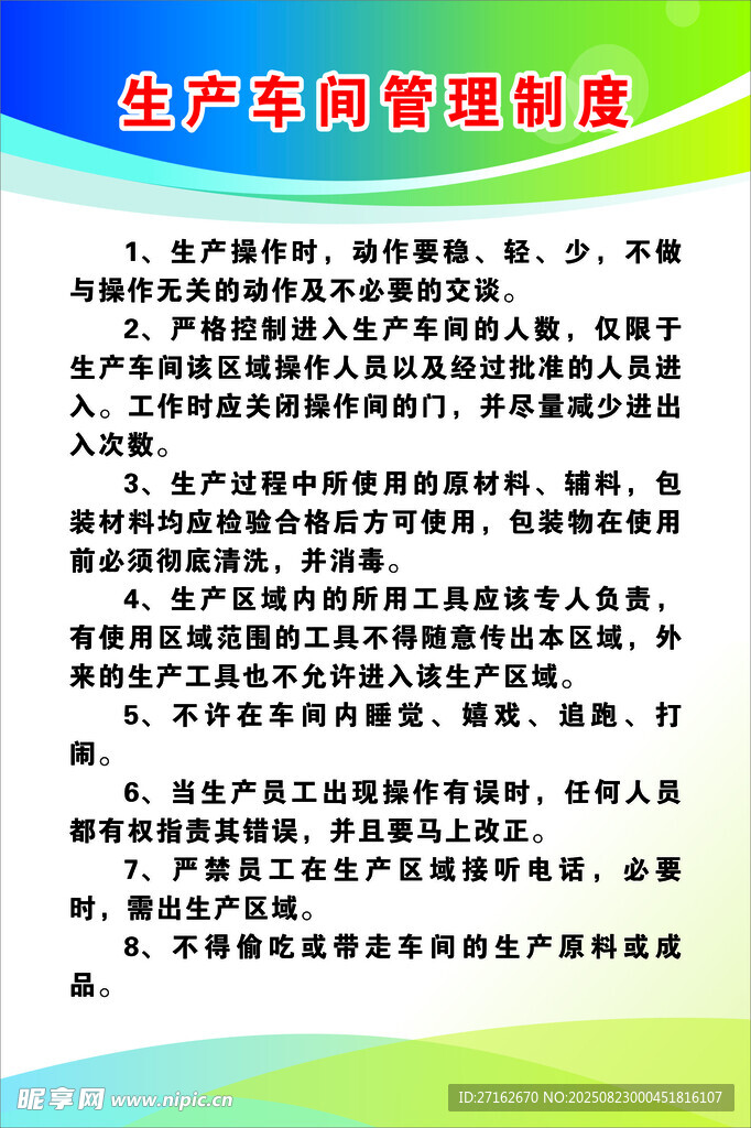 生产车间管理制度