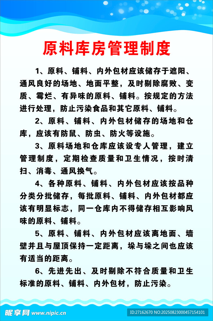 原料库房管理制度