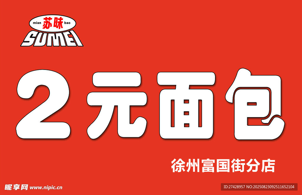 2元面包促销海报