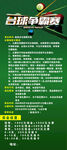 台球赛事宣传海报