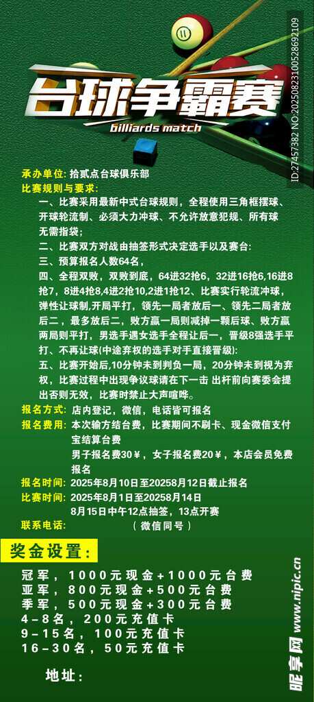 台球赛事宣传海报
