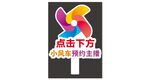 彩色风车引导点击图标