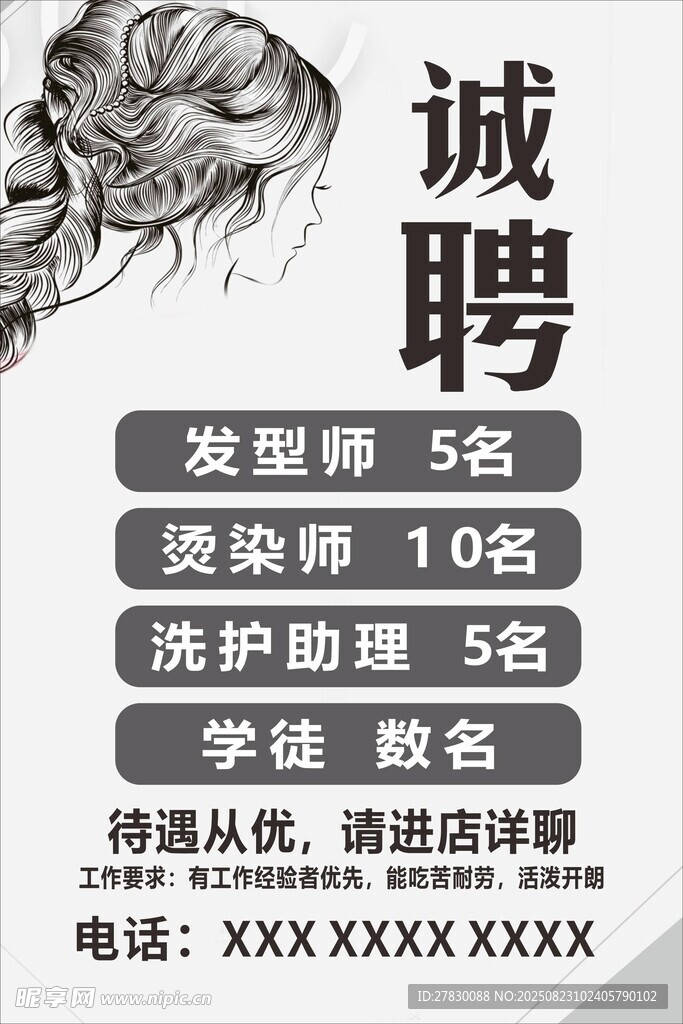 理发店招聘启事