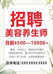 美容养生师招聘启事
