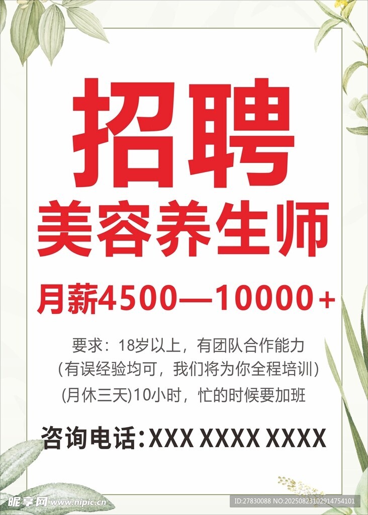 美容养生师招聘启事