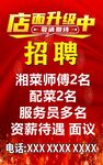 店铺升级招聘湘粤厨师