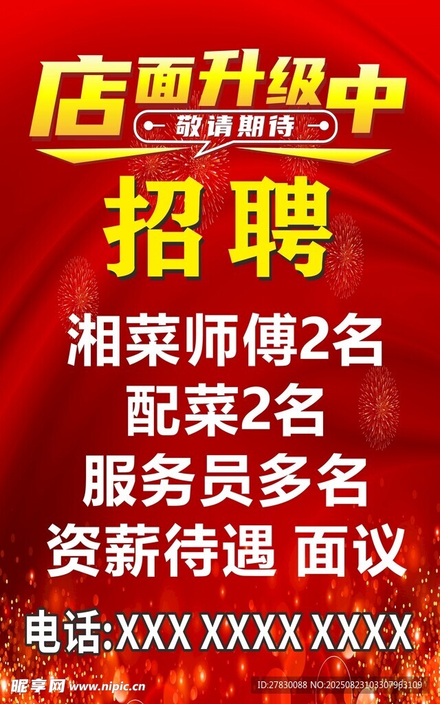 店铺升级招聘湘粤厨师