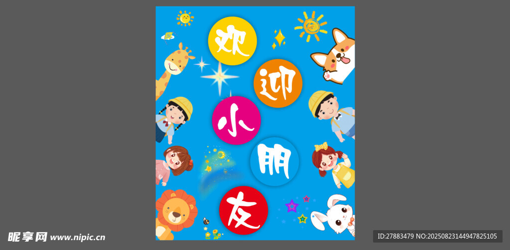 幼儿园开学欢迎小朋友背景板