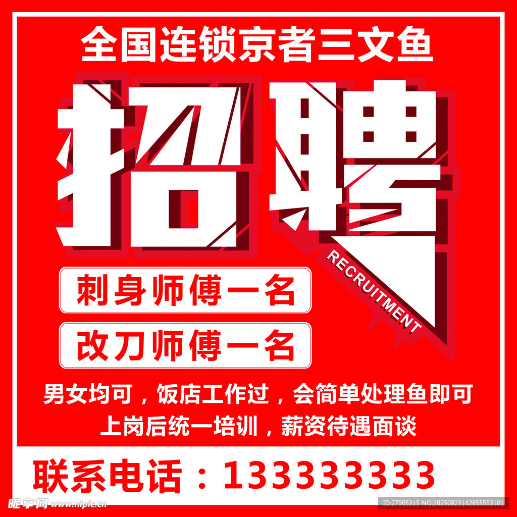全国连锁三文鱼店招聘启事