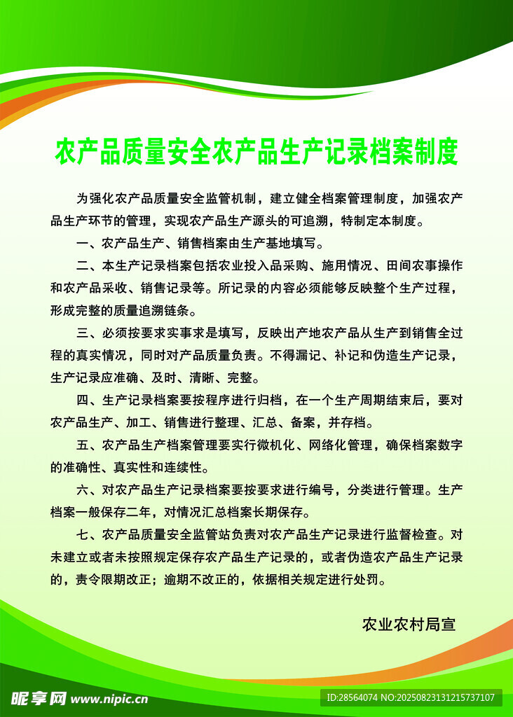 农产品质量安全制度