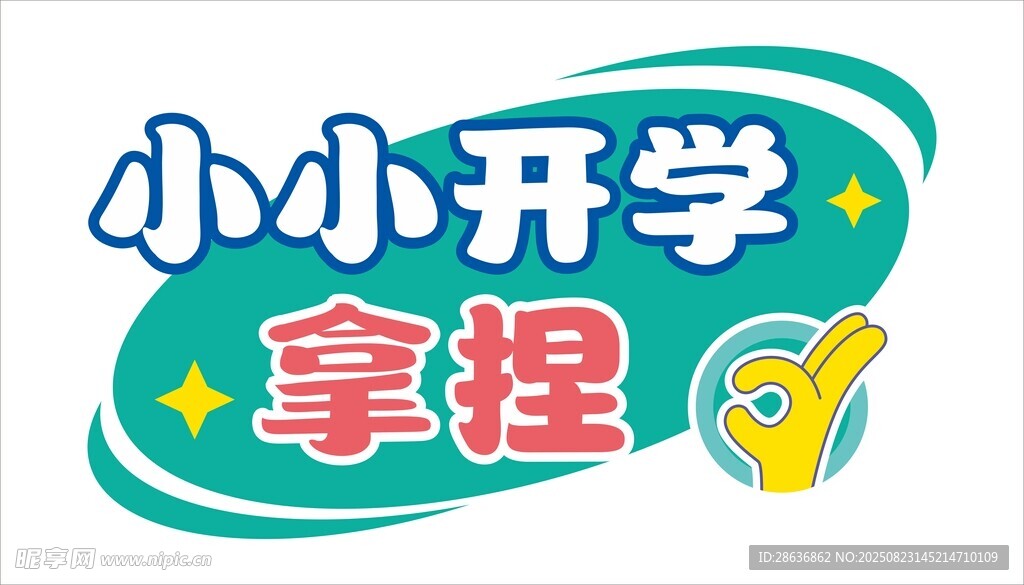 开学季手举牌