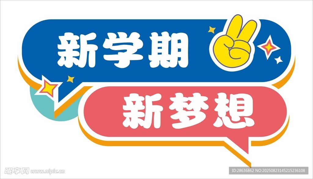 开学季手举牌