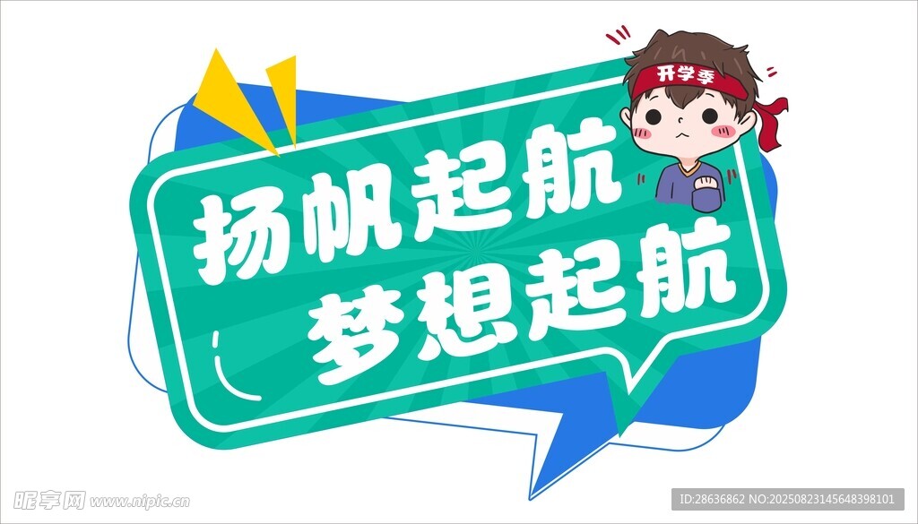 开学季手举牌  
