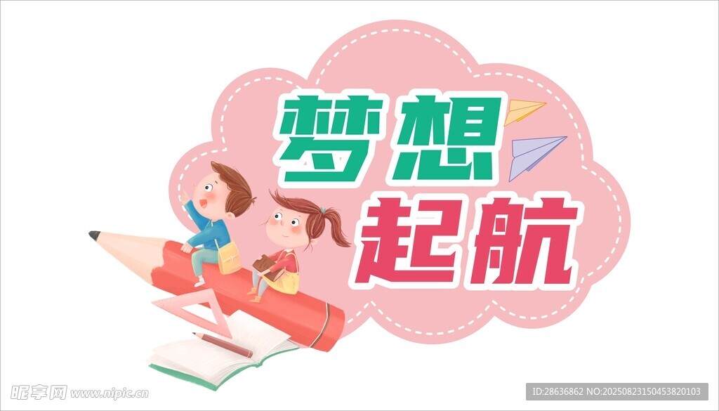 开学季手举牌