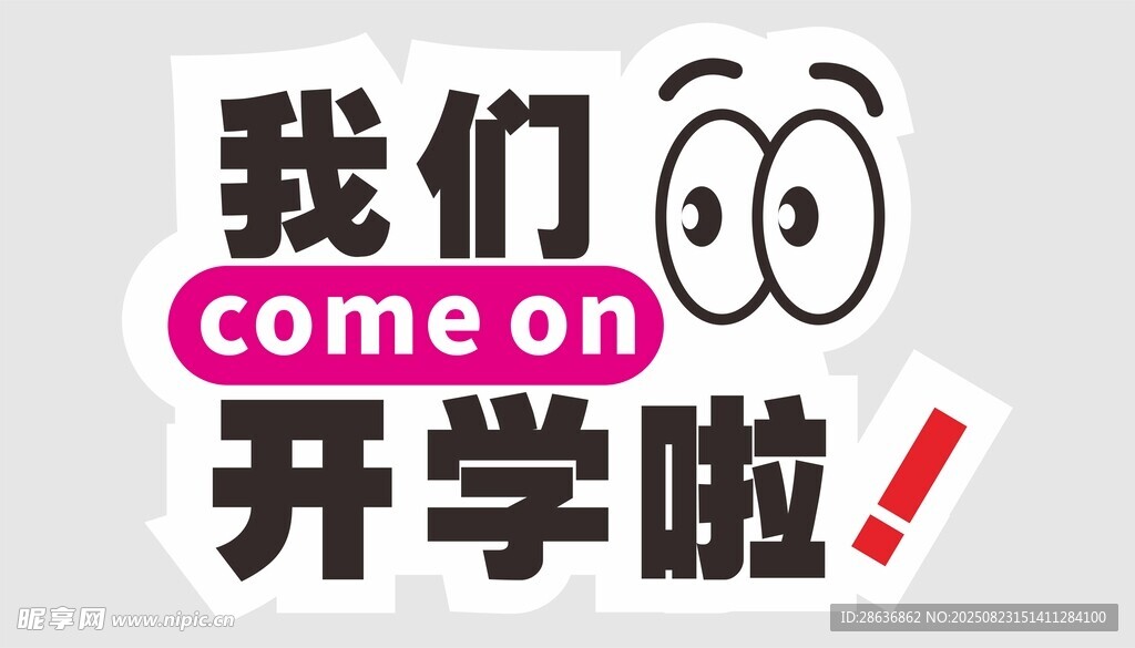 开学季手举牌 