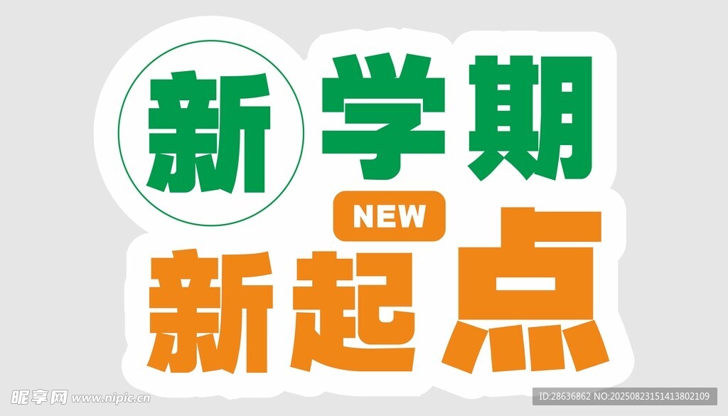开学季手举牌 