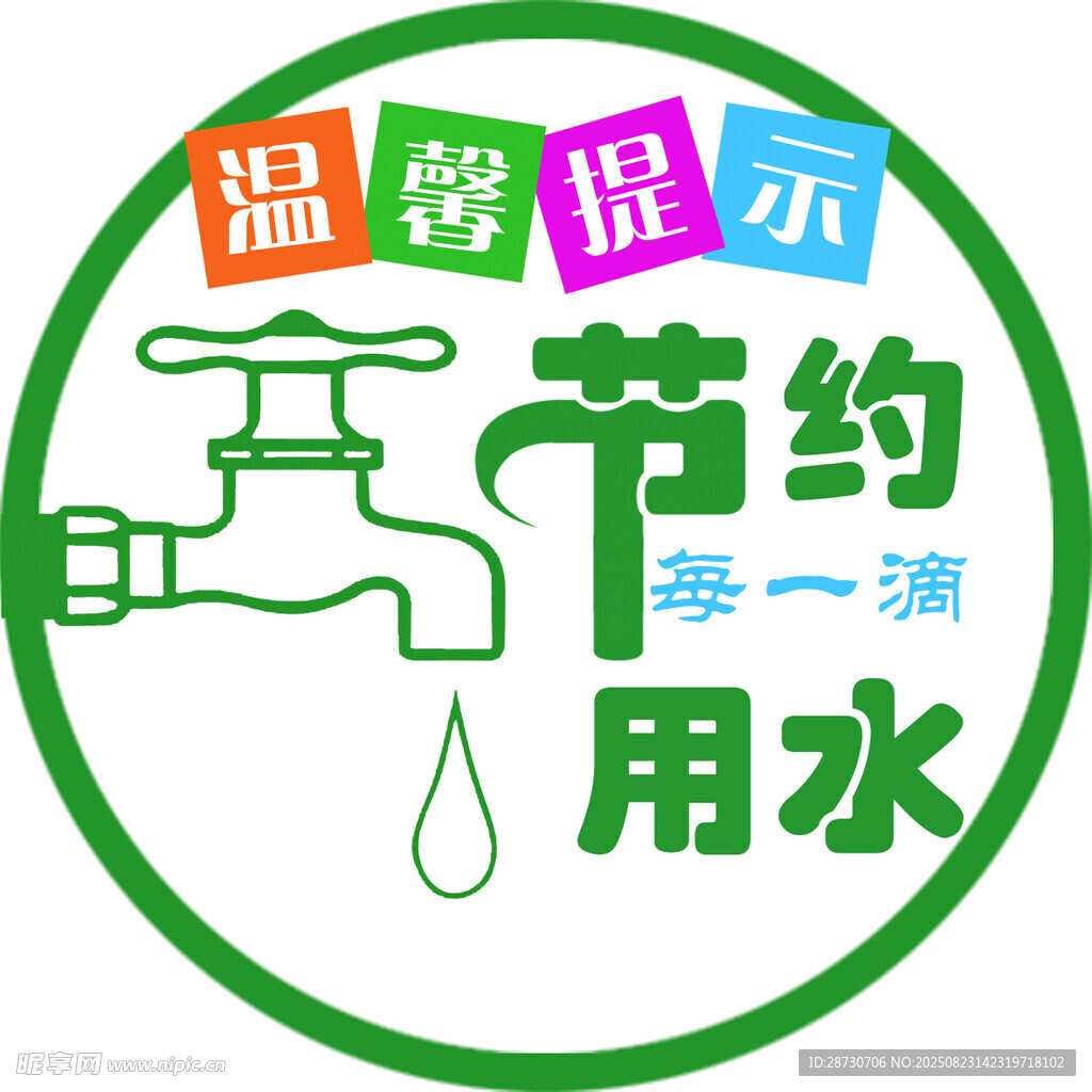 节约用水温馨提示图标