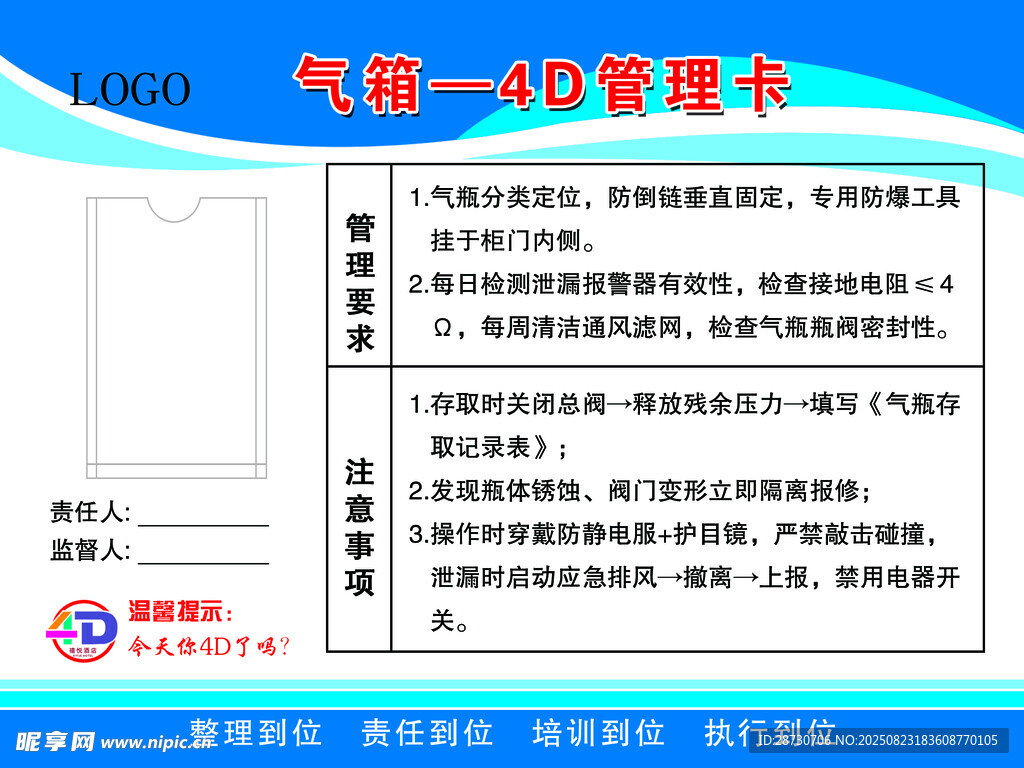 厨房4D气箱管理卡