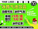 冰酷可乐气泡饮品促销