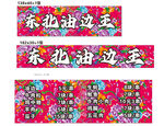 东北油边王宣传海报