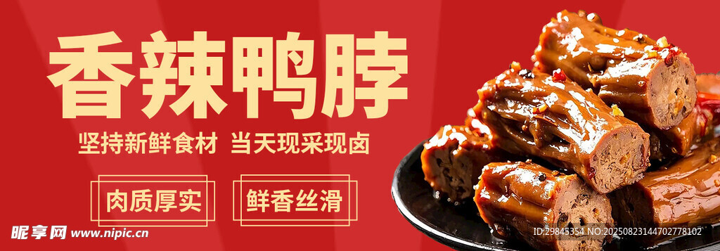 香辣鸭脖