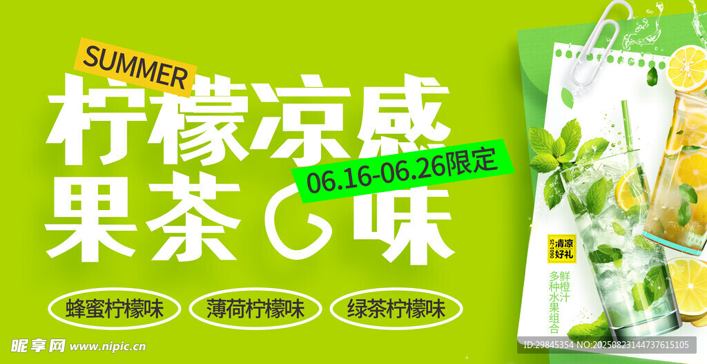 柠檬凉感果茶促销海报