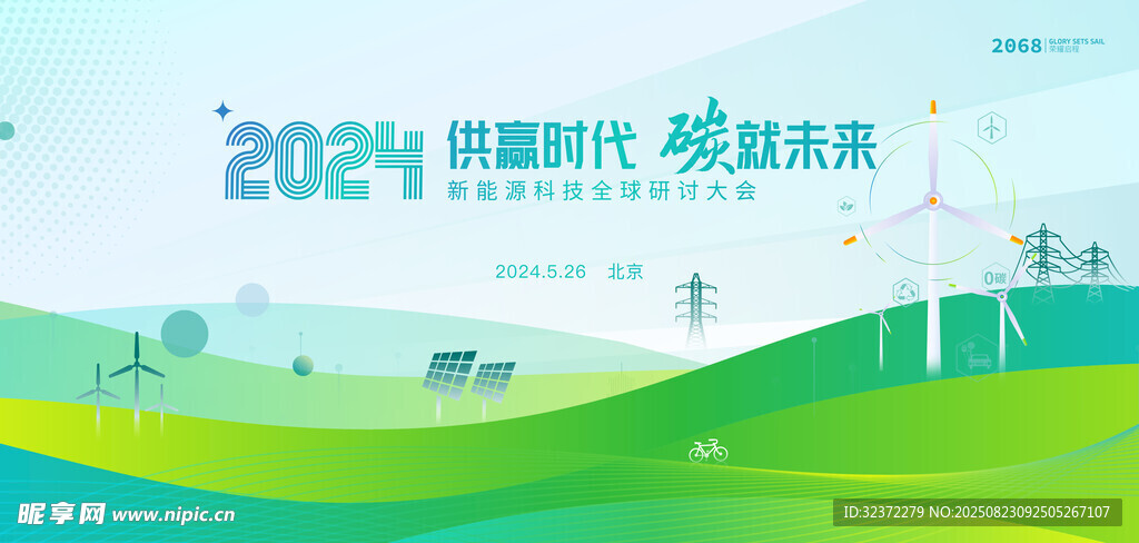 2024新能源时代宣传图