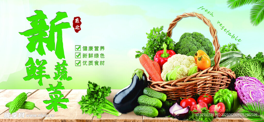 新鲜蔬菜