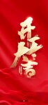 开工大吉 