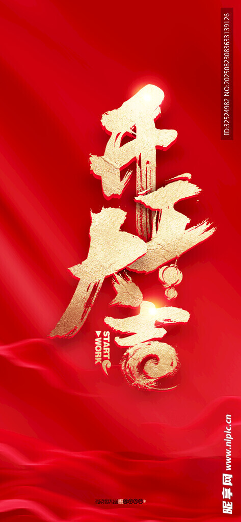 开工大吉 
