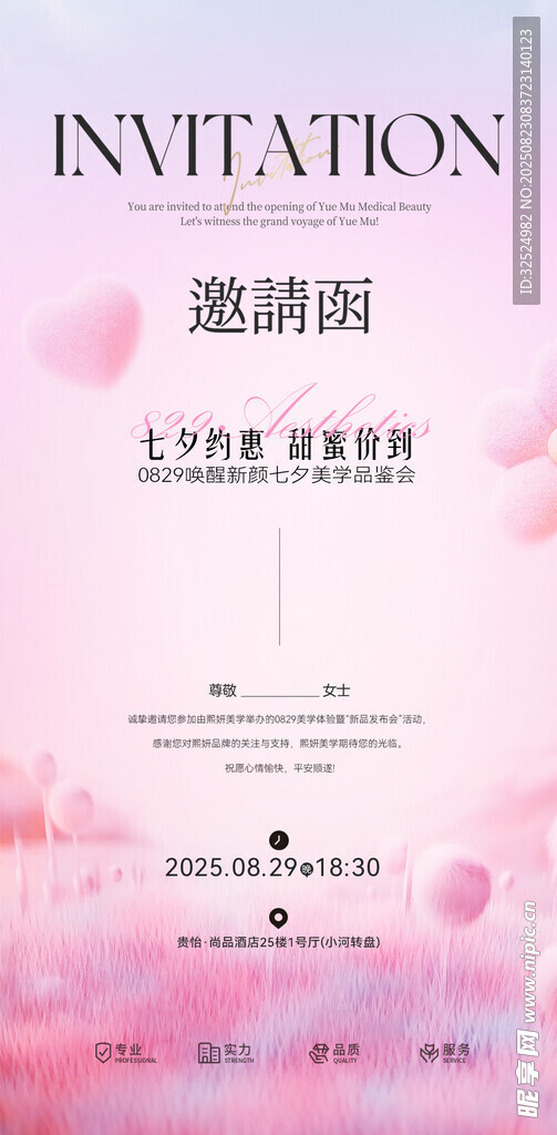 医美邀请函 