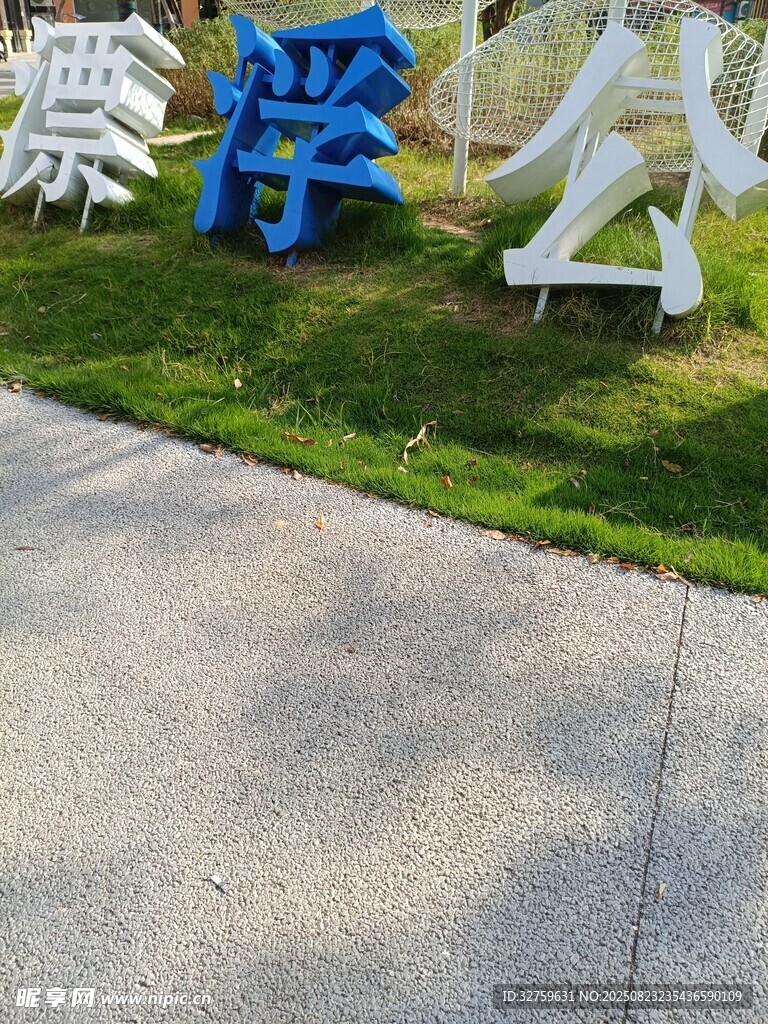 艺术字景观