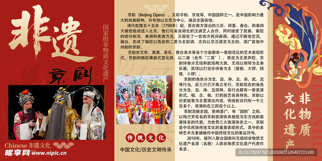 非遗文化京剧展示宣传页
