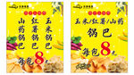 山药芝麻锅巴零食宣传图