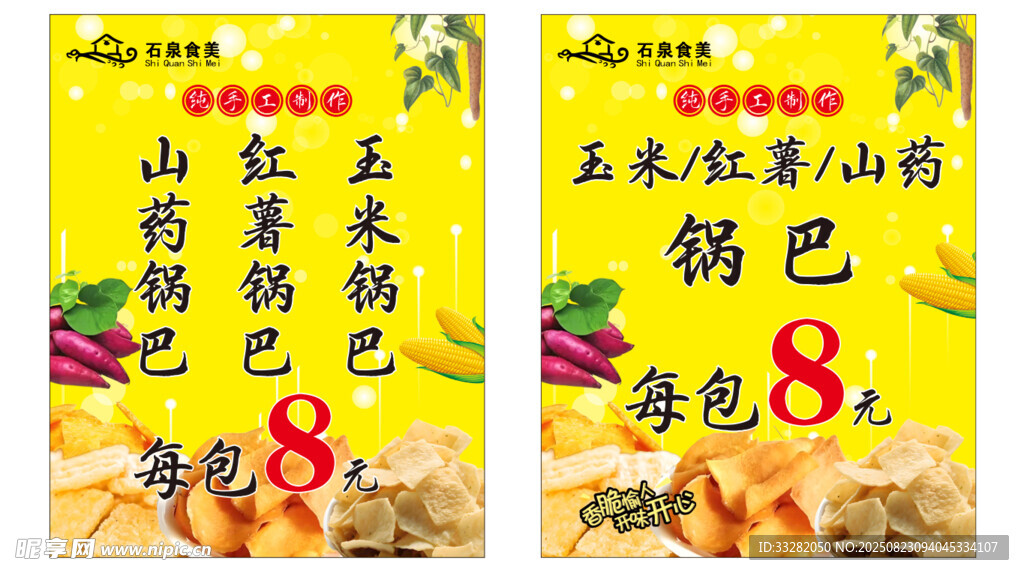 山药芝麻锅巴零食宣传图