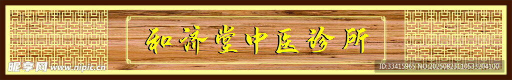 中医门头