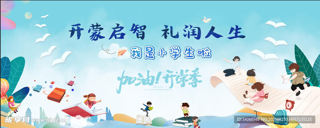 开学季