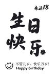 永远18生日快乐祝福图