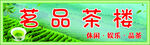 茶楼海报
