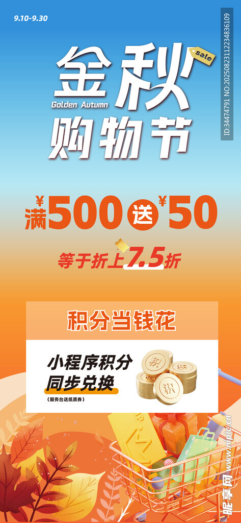 金秋购物节促销海报