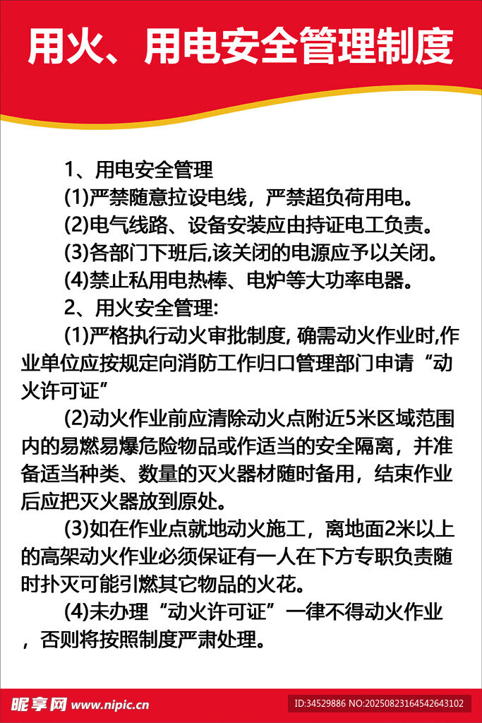 用火用电安全管理制度