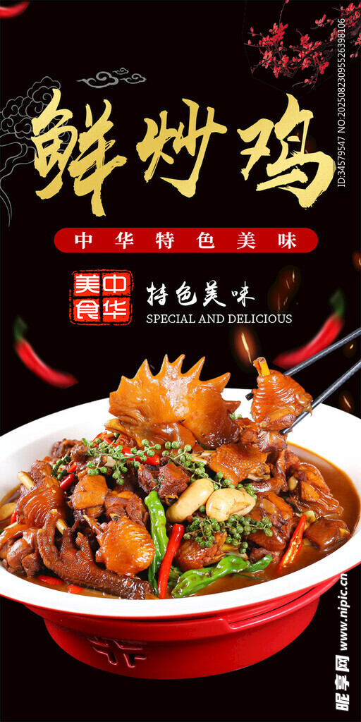 鲜香炒鸡